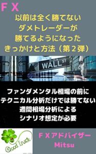【無料で読める】FXファンダメンタル相場でテクニカル分析だけでは勝てません: 週刊相場分析によるシナリオ想定が必要