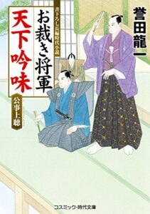 【無料で読める】お裁き将軍 天下吟味 公事上聴 (コスミック時代文庫)