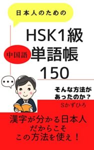 【無料で読める】ＨＳＫ１級中国語単語帳150: 漢字がわかる日本人だからこそこの方法を使え ＨＳＫ中国語単語帳 (しめかず出版)