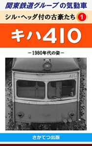 【無料で読める】関東鉄道グループの気動車シル・ヘッダ付の古豪たち 1: キハ410－1980年代の姿－