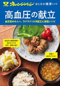 【無料で読める】おとなの健康レシピ 高血圧の献立