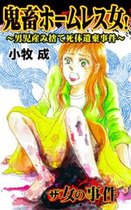 【無料で読める】鬼畜ホームレス女！～男児産み捨て死体遺棄事件～／ザ・女の事件Vol.1 (スキャンダラス・レディース・シリーズ)