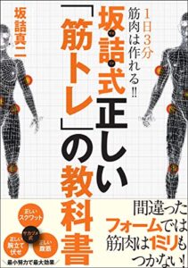 【無料で読める】1日3分で筋肉は作れる!!坂詰式正しい「筋トレ」の教科書