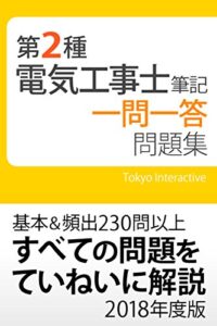 【無料で読める】第2種電気工事士 筆記 一問一答問題集 2018年度版