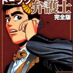 【無料で読める】ドーラク弁護士【完全版】(5) (Jコミックテラス×ナンバーナイン)