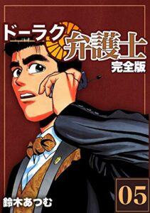 【無料で読める】ドーラク弁護士【完全版】(5) (Jコミックテラス×ナンバーナイン)