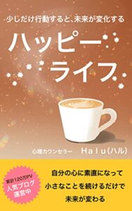 【無料で読める】少しだけ行動すると、未来が変化するハッピーライフ
