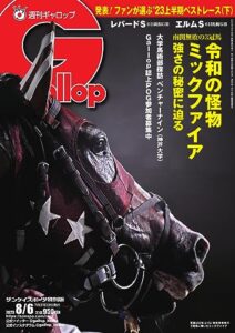 【無料で読める】週刊Gallop(ギャロップ) 2023年8月6日号 (2023-08-01) [雑誌]