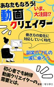 【無料で読める】あなたもなろう！動画クリエイター: 副業バブルの波に乗ろう