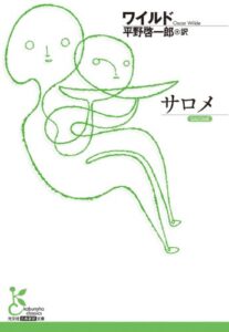 【無料で読める】サロメ (光文社古典新訳文庫)