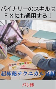 【無料で読める】バイナリーのスキルはＦＸにも通用する！超極秘テクニカル分析