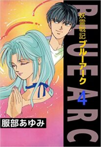 【無料で読める】妖霊戦記ＢＬＵＥＡＲＣ 4巻