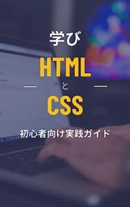 【無料で読める】HTMLとCSSを学ぶ: 初心者のための実践的なガイド