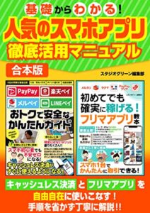 【無料で読める】基礎からわかる！ 人気のスマホアプリ徹底活用マニュアル【合本版】