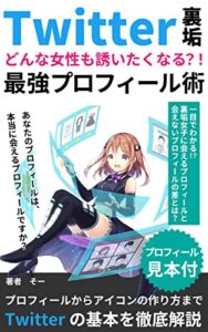 【無料で読める】【出会い系サイト】Twitter裏アカどんな女性も誘いたくなる？！最強プロフィール術【出会い系初心者】: プロフィールからアイコンの作り方までTwitter裏アカの基本を徹底解説 【マッチングアプリ】【マッチングアプリ攻略】 裏アカTwitter初心者シリーズ