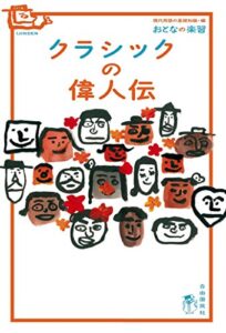 【無料で読める】おとなの楽習 (30) クラシックの偉人伝
