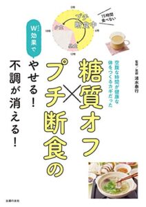 【無料で読める】糖質オフ×プチ断食のＷ効果でやせる！不調が消える！
