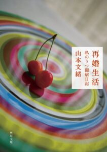 【無料で読める】再婚生活 私のうつ闘病日記 (角川文庫)