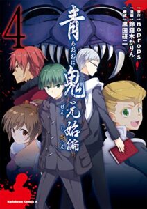 【無料で読める】青鬼元始編(4) (角川コミックス・エース)