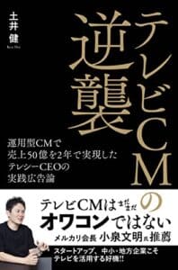 【無料で読める】テレビCMの逆襲 運用型CMで売上50億を2年で実現したテレシーCEOの実践広告論