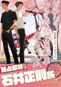 【無料で読める】どや？おりたたみ自転車乗らへんか: 独占取材！石井正則氏（初代ミニベロ親善大使） 自転車×ボーイズラブ？