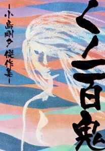 【無料で読める】くノ一百鬼 (ゴマブックス×ナンバーナイン)