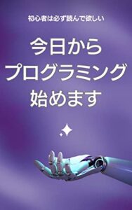 【無料で読める】今日からプログラミング始めます: 初心には必ず読んで欲しい、学ぶ前の準備と挫折しない秘訣 プログラミング教室 (Python)