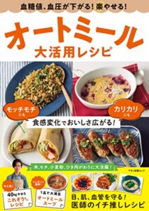 【無料で読める】血糖値、血圧が下がる！楽やせる！オートミール大活用レシピ