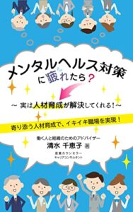 【無料で読める】メンタルヘルス対策に疲れたら？～実は人材育成が解決してくれる！～: 寄り添う人材育成で、イキイキ職場を実現！