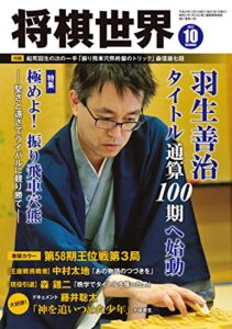 【無料で読める】将棋世界 2017年10月号（付録セット） [雑誌]