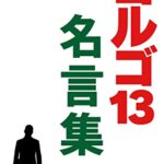 【無料で読める】ゴルゴ13名言集: リスクマネジメント セルフマネジメント ギャップ萌え