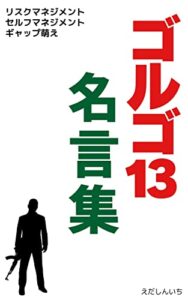 【無料で読める】ゴルゴ13名言集: リスクマネジメント セルフマネジメント ギャップ萌え