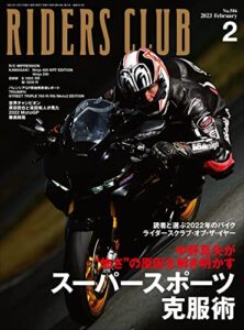 【無料で読める】RIDERS CLUB （ライダースクラブ）2023年2月号 No.586（スーパースポーツ克服術）［雑誌］