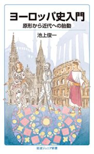 【無料で読める】ヨーロッパ史入門原形から近代への胎動 (岩波ジュニア新書)