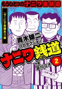 【無料で読める】ナニワ銭道─もうひとつのナニワ金融道2 (SMART COMICS)