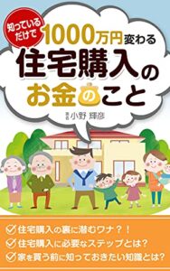 【無料で読める】知っているだけで１０００万円変わる住宅購入のお金のこと