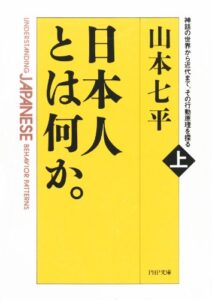 【無料で読める】日本人とは何か。（上巻）神話の世界から近代まで、その行動原理を探る (ＰＨＰ文庫)