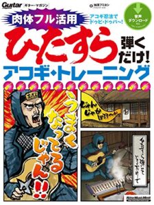 【無料で読める】ひたすら弾くだけ！アコギ・トレーニング ギター・マガジン