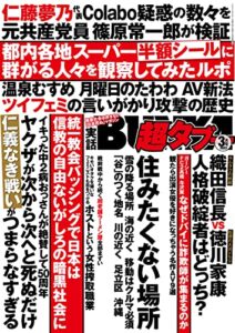 【無料で読める】実話BUNKA超タブー 2023年3月号【電子普及版】 [雑誌]