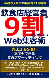 【無料で読める】飲食店経営者の9割が知らないWeb集客術: ～誰でもできる飲食店マーケティング～【売上UPシリーズ第1弾】