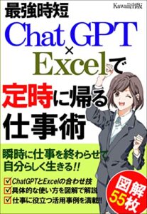 【無料で読める】最強時短ChatGPT×Excelで定時に帰る仕事術: 瞬時に仕事を終わらせ、自分らしく生きる AIを活用したビジネスノウハウ【ChatGPT】【Excel】【vba】【仕事術】【AI】【時短】【プログラミング】