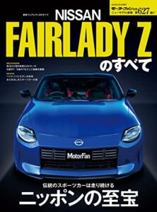 【無料で読める】ニューモデル速報 第627弾 新型フェアレディZのすべて