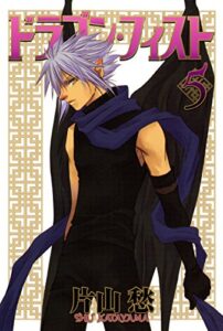 【無料で読める】ドラゴン・フィスト（５） (ウィングス・コミックス)