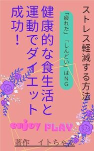 【無料で読める】健康的な食生活と運動でダイエット成功 ストレスを軽減する方法も紹介: マインドフルネスを取り入れた健康的なダイエット術