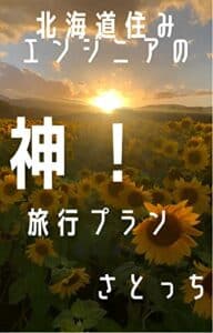 【無料で読める】北海道住みエンジニアによる神北海道旅行プラン