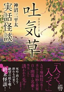 【無料で読める】実話怪談吐気草 (竹書房怪談文庫)