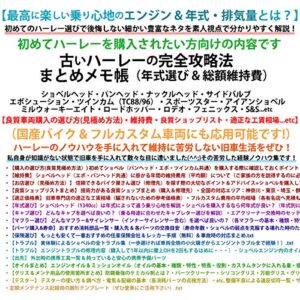 【無料で読める】【初めての方へ】古いバイク & ハーレーの完全攻略法 まとめメモ帳（入手方法&維持費）【車両購入の選び方と見極め方・平均維持費・厳選良質SHOPリスト・適正工賃一覧表相場・国産バイク&カスタム車両にも応用可能: 【ハーレー・ショベルヘッド・エボリューション・ツインカム（TC88/TC96）・パンヘッド・ナックルヘッド・スポーツスター・国産車（SR400/SR500/XS650）にお乗りの方にも
