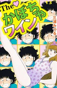 【無料で読める】Ｔｈｅかぼちゃワイン13巻