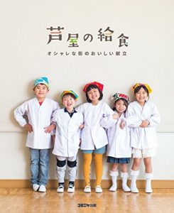 【無料で読める】芦屋の給食: オシャレな街のおいしい献立