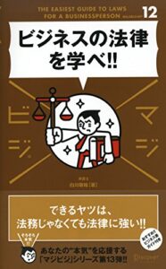 【無料で読める】ビジネスの法律を学べ！！(マジビジ)